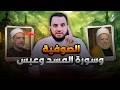 لماذا يتجنب الصوفية قراءة سورة المسد وعبس قذائف الحق عمرو نور الدين