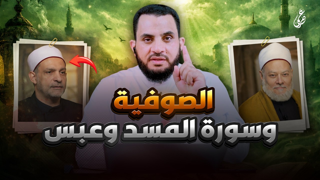 الصوفية هل سيحذفون سورة المسد وعبس قريبا ؟ | قذائف الحق | عمرو نور الدين