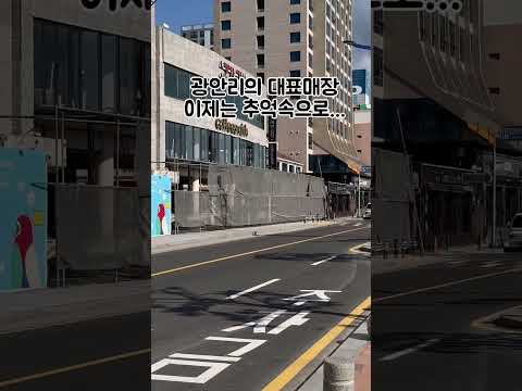 헐 광안리 여기가 없어진다고? #shorts