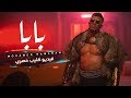 Mohamed Ramadan - Papa  [Music Video] / محمد رمضان - كليب بابا