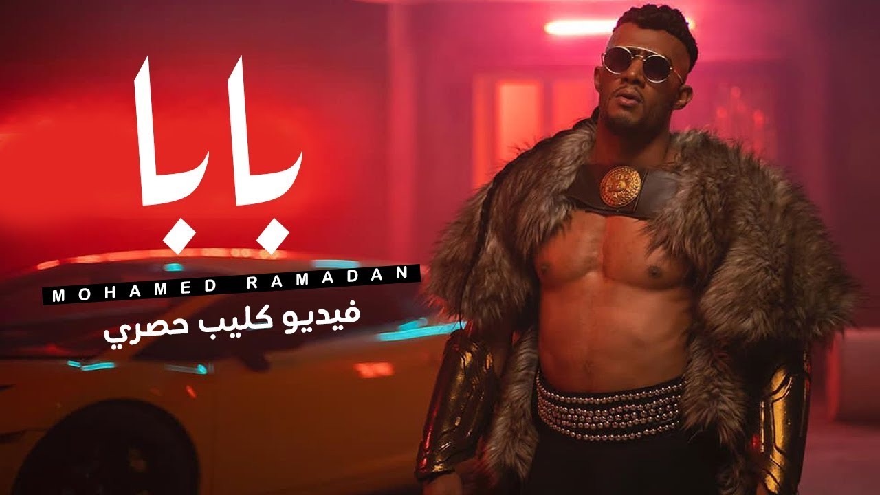 كليب محمد رمضان بابا اغاني محمد رمضان بابا يوتيوب كليب