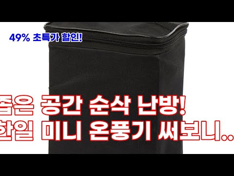 한일 미니 온풍기: 좁은 공간을 따뜻하게! 욕실, 캠핑, 사무실 난방 끝판왕
