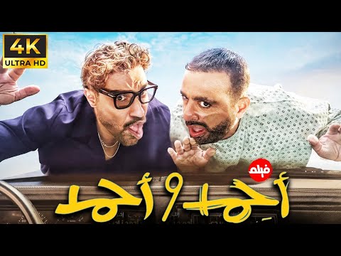 فيلم احمد واحمد بطولة احمد السقا احمد فهمي عيد الاضحى 2025