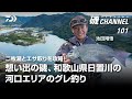 二枚潮とエサ取りを攻略!想い出の磯、和歌山県日置川の河口エリアのグレ釣り 池田翔悟|第101回 磯ちゃんねる