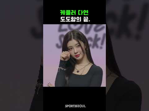 케플러 <strong>다연</strong>, 도도함의 끝...