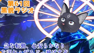 【黒貌ラジオ】早く大人になりたいっな(^^♪【 VTuber　黒猫龍星 】　＃ケモノVTuber　＃雑談配信