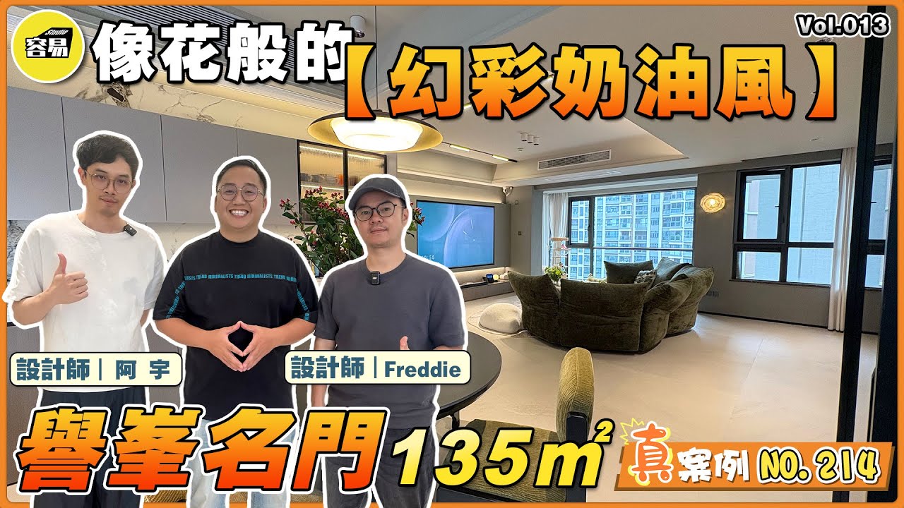 譽峯名門 落地案例丨幻彩奶油風 中港兩地 工作&居住 業主生活分享丨135平裝修案例 真滿意案例NO.214丨布紋藝術漆 雙套間改造丨