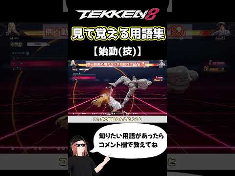 【鉄拳8】見て覚える用語集【始動(技)】