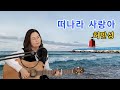 떠나라 사랑아 허만성 Cover By 채정숙 기타협연 한상순 선생님