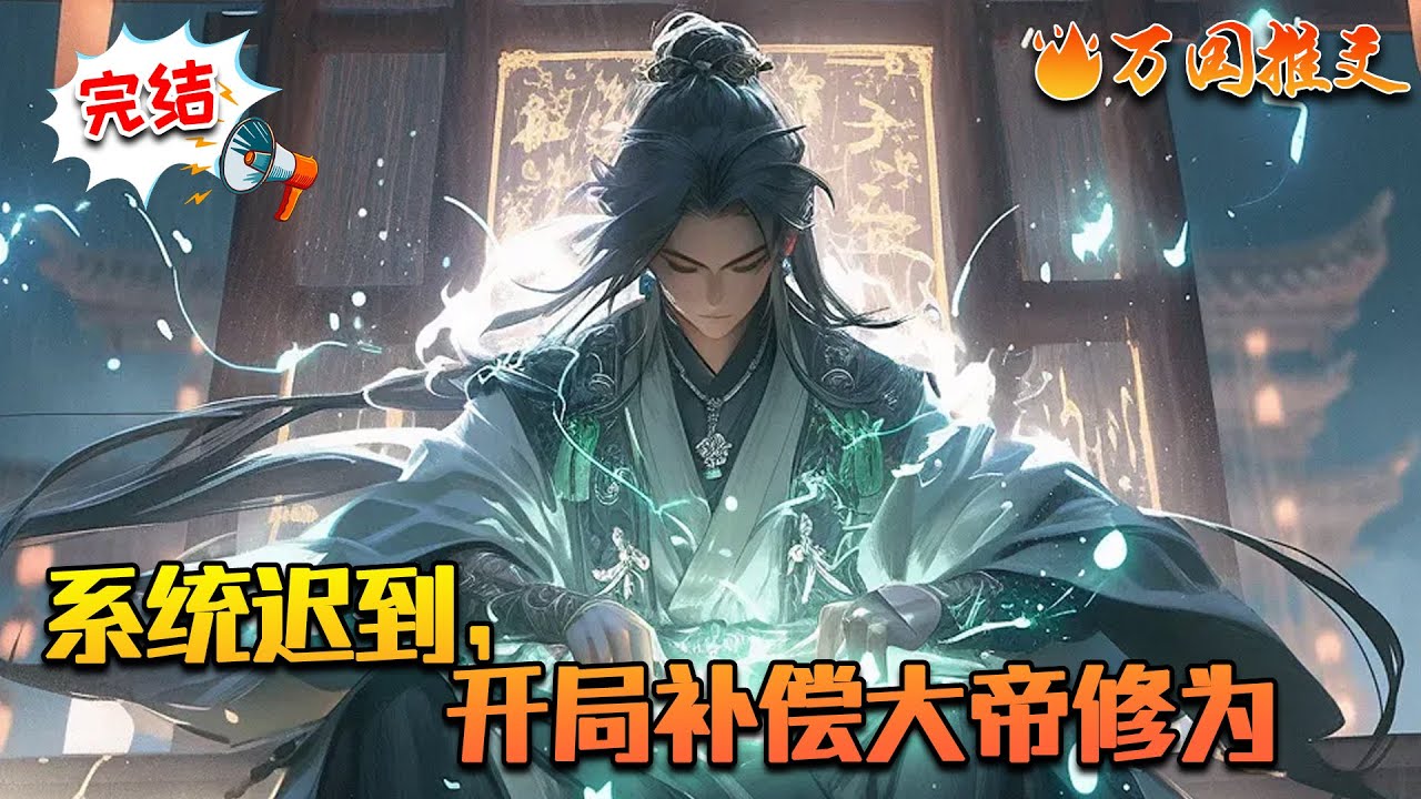 【完结】《系统迟到，开局补偿大帝修为》重生玄幻三年，系统却迟到三年是种什么感觉？系统迟到三年，开局补偿大帝修为又是一种什么感觉？这些，林凯全体会到了！后续奖励，更是一个比一个夸张，逆天！#万国推文