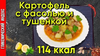 Картофель с фасолью и тушенкой Рецепт быстрого ужина в мультиварке 