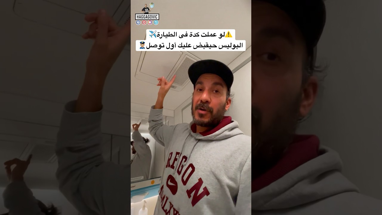 ⁣لو عملت كدة فى الطيارة✈️ البوليس حيقبض عليك اول ما توصل👮🏼‍♂️⚠️ #سفر #سياحة #travel #حجاجوفيتش #fyp