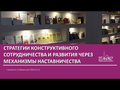 Стратегии конструктивного сотрудничества и развития через механизмы наставничества