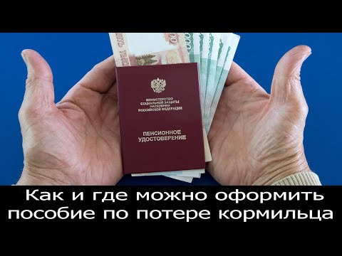 Как и где можно оформить пособие по потере кормильца