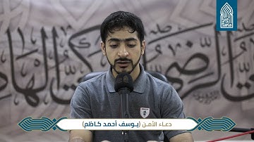 دعاء الأمن_القارئ يوسف أحمد كاظم_مسجد أمير محمد_قرية عالي 2020