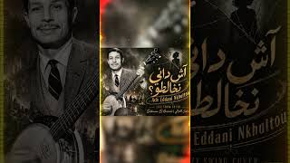آش داني نخالطو؟ 🎷 Jazz Swing Cover | Dahmane El Harrachi #Shorts #Jazz #chaabi