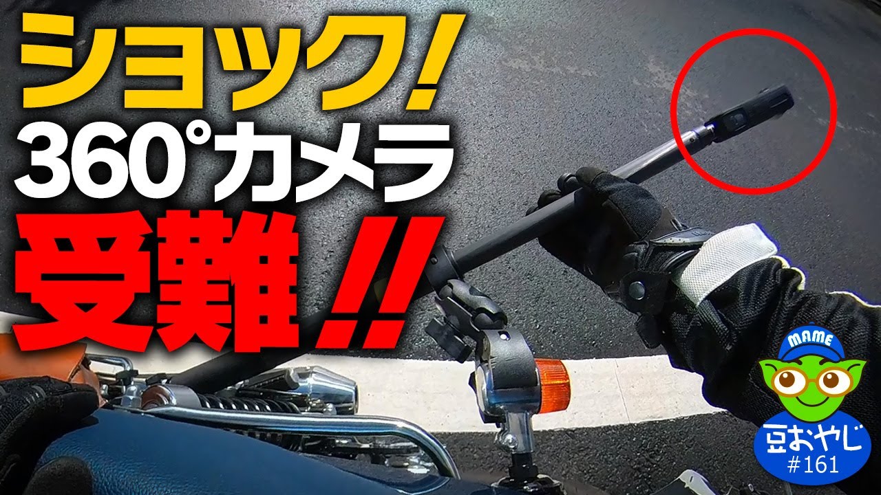 コメント専用　お気軽にどうぞー♪ マジかよー！最新型360°カメラが・・・＜踊るライダー豆おやじvol.161