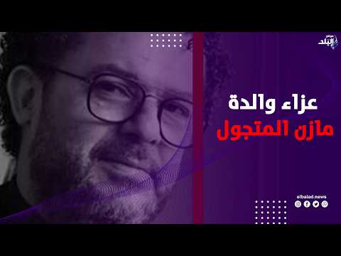 حضور فني في عزاء والدة مدير التصوير مازن المتجول بمسجد الشرطة بالشيخ زايد