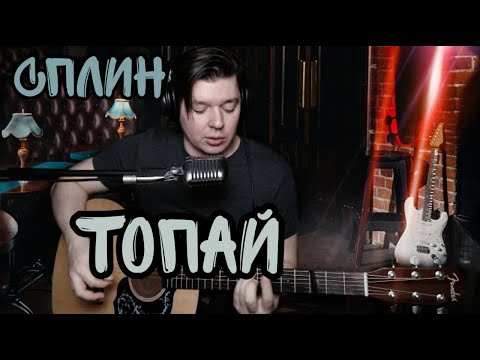 Сплин - Топай! (cover by Свой Своим)