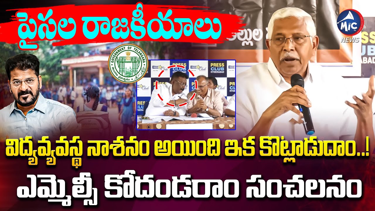 ఇక కొట్లాడుడే.. | MLC Kodandaram Speech on Telangana Education Crics | CM Revanth Reddy Mic Tv News