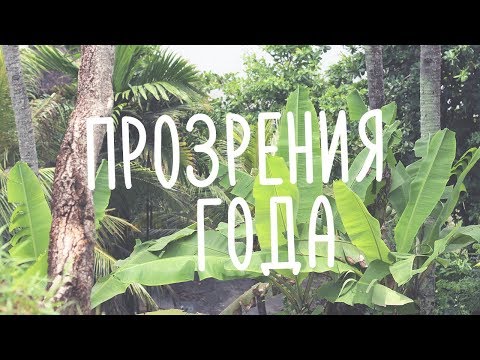 ПРОЗРЕНИЯ ГОДА 2017 • ВАЖНЫЕ ВЕЩИ, КОТОРЫЕ Я ПОНЯЛА ЗА ГОД