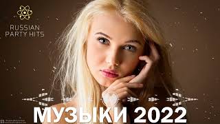 Новинки Музыки 2022 (Популярная Музыка 2022) - САМЫЕ ЛУЧШИЕ ПЕСНИ 2022 - RUSSISCHE MUSIK