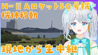 H-ⅡAロケット打上げ50号機機体移動✨　#宇推くりあ