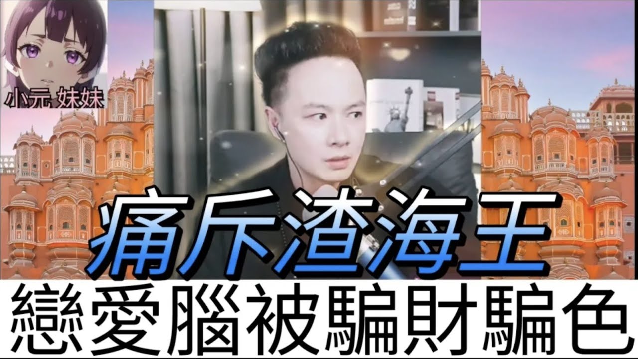 戀愛腦被騙財騙色，智商歸零，華哥及時糾正| 華哥講情感 