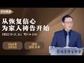 蒙福基督生命堂（主日家庭月信息）|（一）从恢复信心为家人祷告开始 -- 20260503