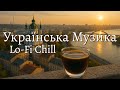 Український Chill Vibe Спокійна музика для релаксу та сну 2025