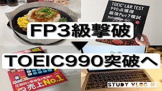 【STUDY VLOG】FP3級試験→TOEIC990獲得へ📚/社会人ルーティーン・#1 スタディブログ