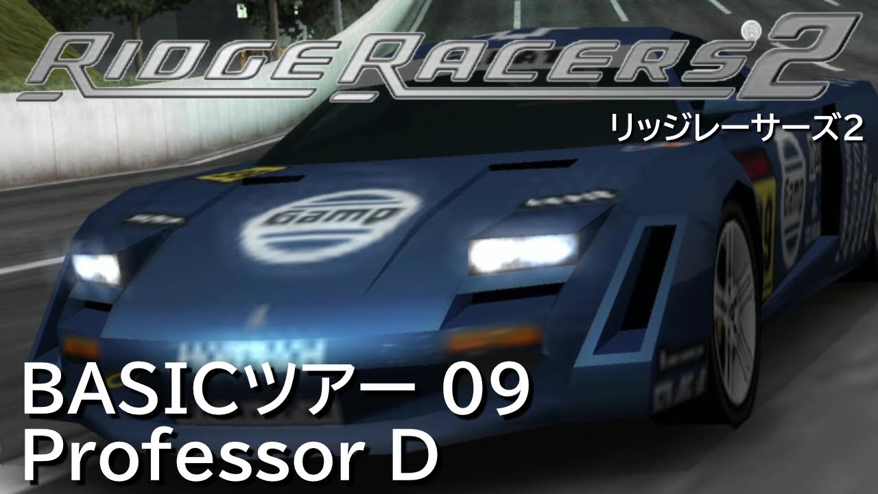 リッジレーサーズ2/RIDGE RACERS 2 BASICツアー09 Professor D【PSP/PS4/PS5】 - YouTube