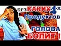 Нехватка всего 4 продуктов ПРИЧИНА ГОЛОВНОЙ БОЛИ. Как избавится от головной боли навсегда за копейки