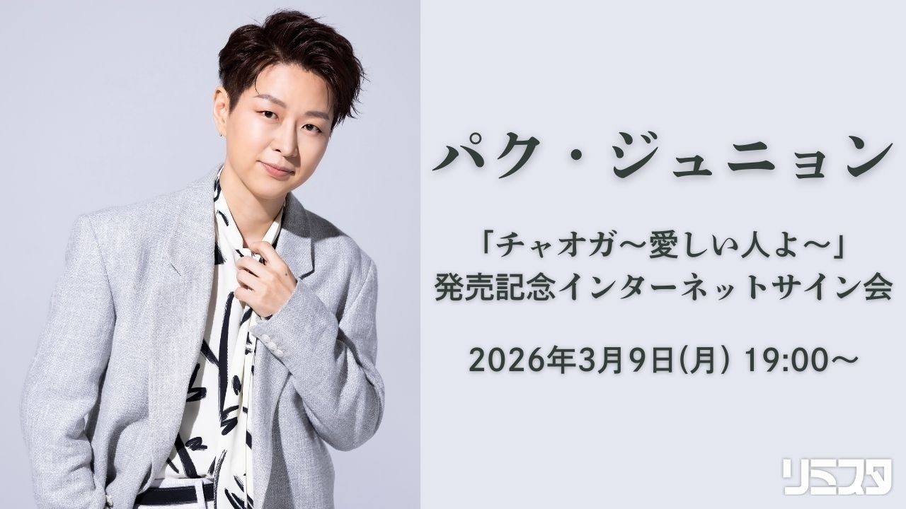 【3/9】パク・ジュニョン「チャオガ〜愛しい人よ〜」発売記念インターネットサイン会