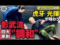 【ゲキ渋】影武流の”キホンのキ”を虎牙光揮が掘り下げる!原則を使った技法、その先の調和に大興奮🔥影武流を掘り下げてもらいました
