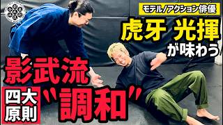 【ゲキ渋】影武流の”キホンのキ”を虎牙光揮が掘り下げる！原則を使った技法、その先の調和に大興奮🔥影武流を掘り下げてもらいました