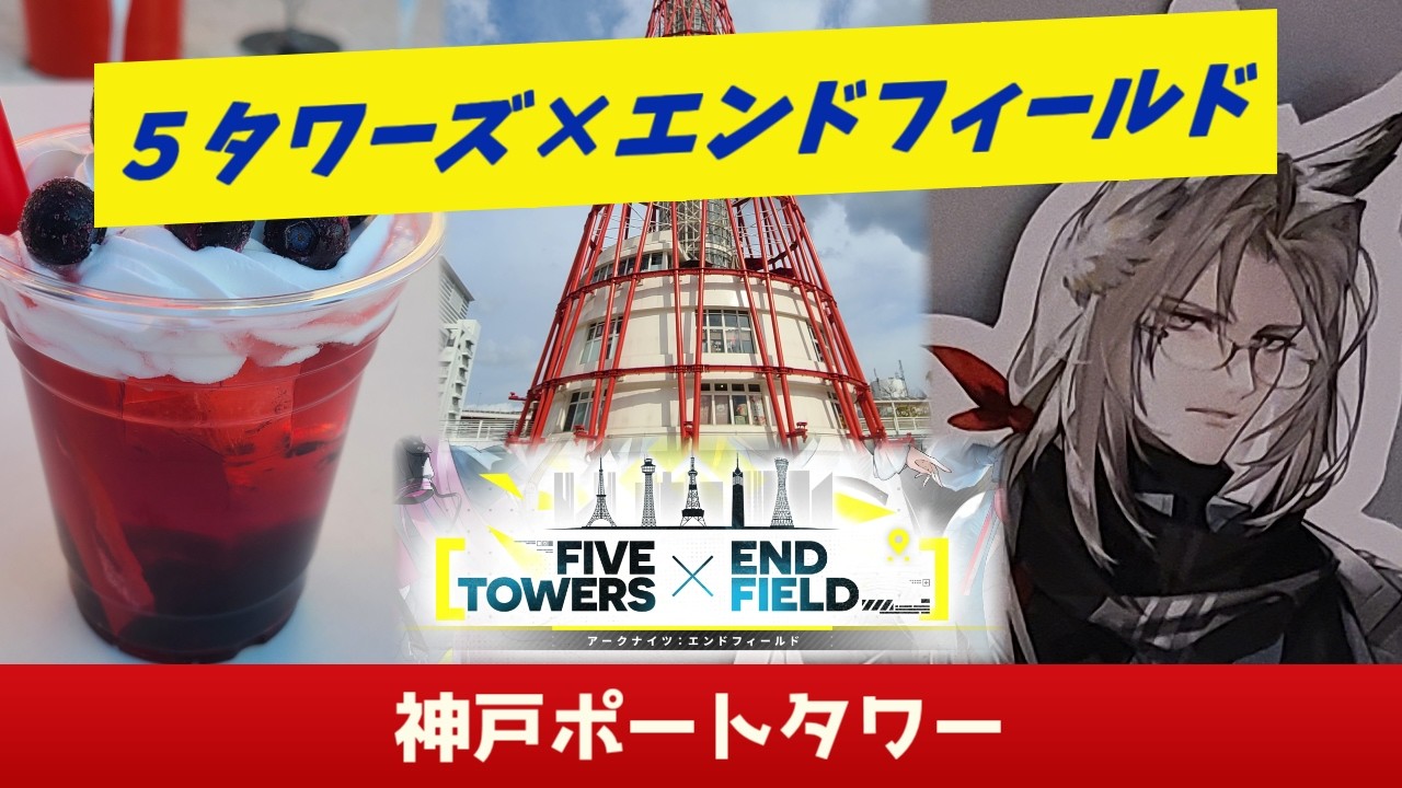 On-site Report] 5 Towers Collaboration x Arknights Endfield - Kobe