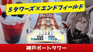 アークナイツ　エンドフィールド　神戸ポートタワー　クリアカード　全種類セット 兵庫県 ー 神戸ポートタワー FIVE TOWERS × END FIELD ー アークナイツ