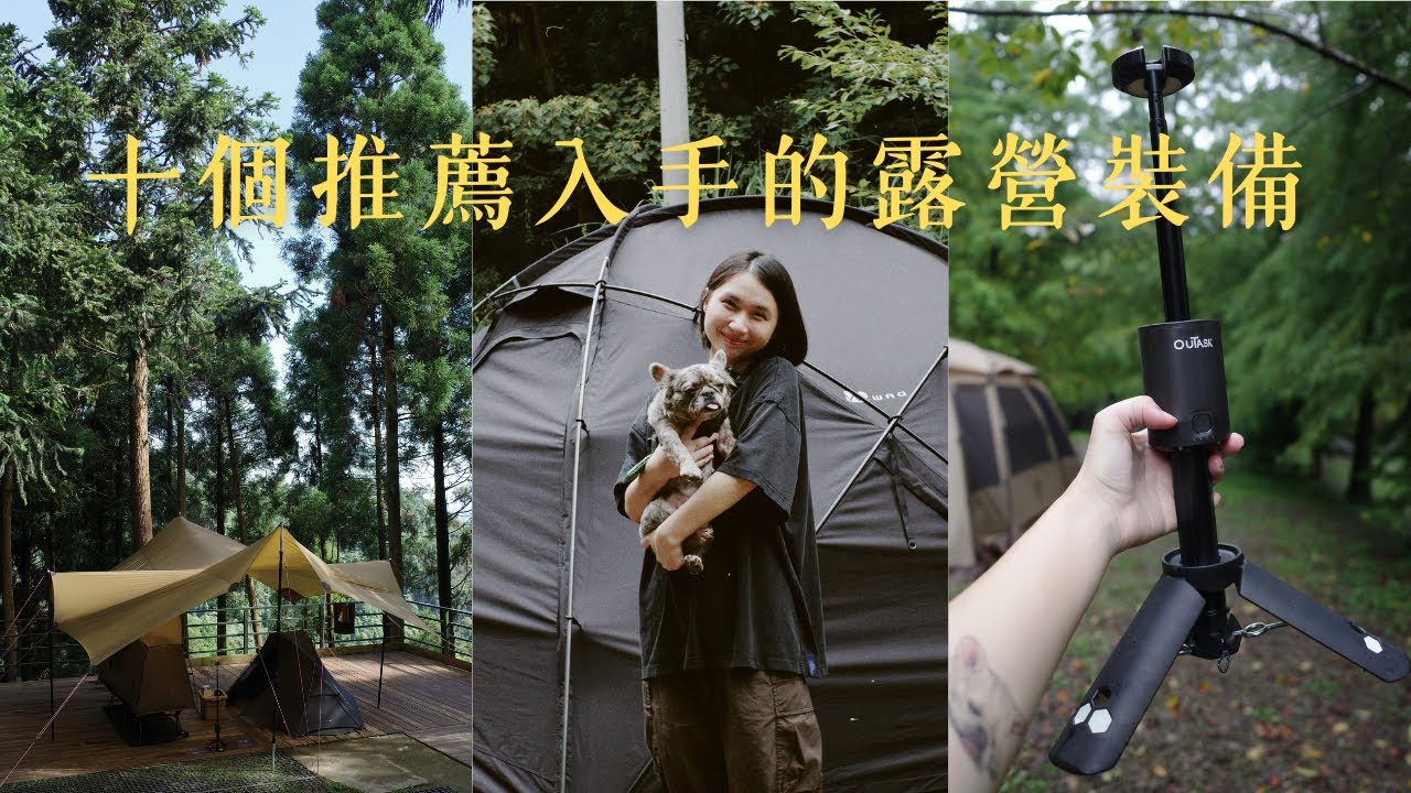 十個推薦入手的露營裝備，第一名當然是它｜陳先陳太