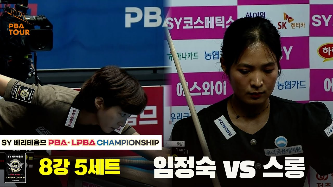 임정숙vs스롱 8강 5세트[SY 베리떼옴므 LPBA챔피언십]