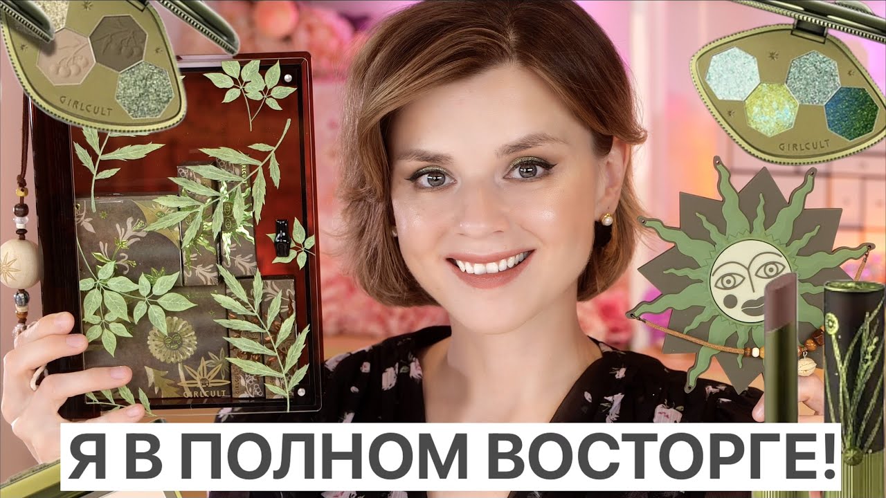 КИТАЙСКАЯ КОСМЕТИКА GIRLCULT - НЕРЕАЛЬНО КРУТО!