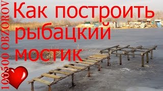 Мостик. Причал.(Посмотреть все видео https://www.youtube.com/playlist?list=UUJh_UWT3lhXX2ySA-StJ-Wg Зарабатывай со мной на YOUTUBE ..., 2015-02-23T19:45:31.000Z)