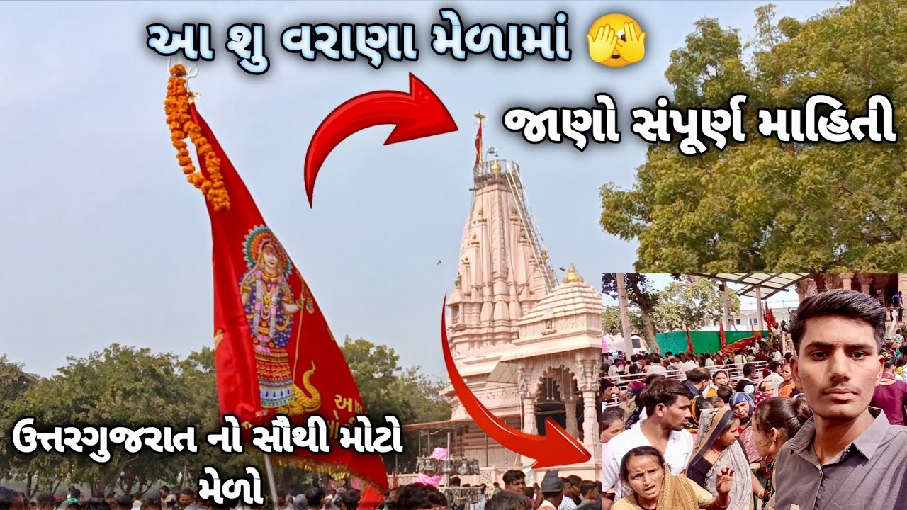 🕺ચાલો વરાણા ના મેળા ની સફરે.. 🚩 કેવો રહ્યો મેળો જોંવો સંપૂર્ણ માહિતી વિડિઓ માં 👍 #sadhu punit s 