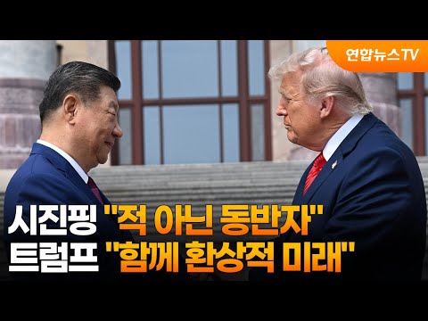 시진핑 "적 아닌 동반자"…트럼프 "함께 환상적 미래" / 연합뉴스TV (YonhapnewsTV)