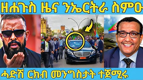 ረኣዩ በሉ ሓድሽ ብስራት ካብ ኤርትራ ተሰሚዑ ዘይተጸበናዮ AWEL SAID | eritrean movie