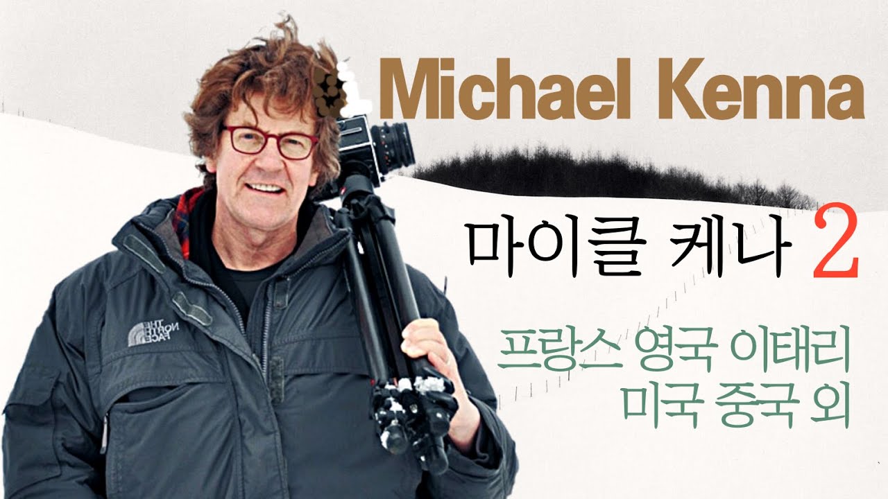Michael Kenna 2부. 미국 영국 프랑스 이태리 외. 미니멀리즘 장노출 흑백필름사진의 거장 마이클 케나.