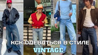 КАК ОДЕВАТЬСЯ В СТИЛЕ VINTAGE| VINTAGE СТИЛЬ| ВИНТАЖНЫЙ СТИЛЬ