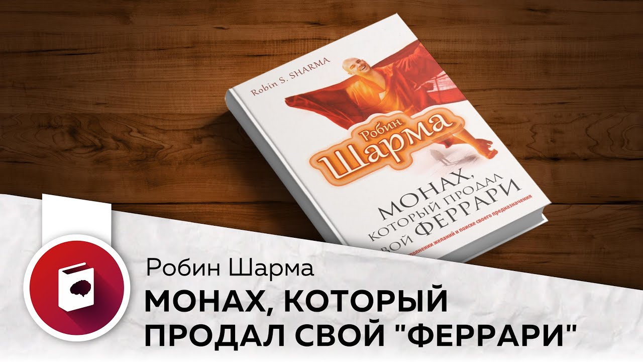 Монах который продал свой феррари основные принципы