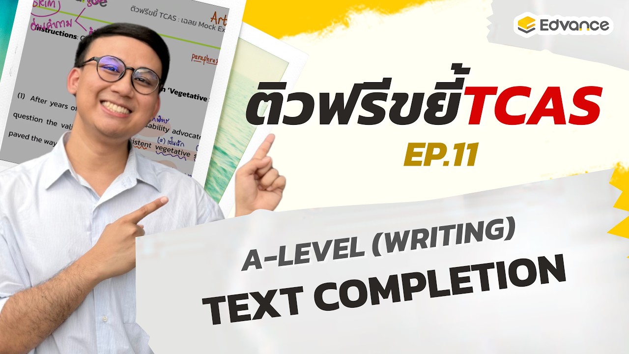 ติวฟรีขยี้ TCAS Ep.11 : A-Level Text Completion