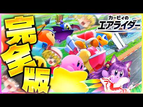 【ゆっくり実況】カービィ、世界一になる!?たくっちのカービィのエアライダー実況!! 完全版!!【たくっち】